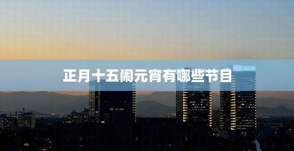 正月十五闹元宵有哪些节目