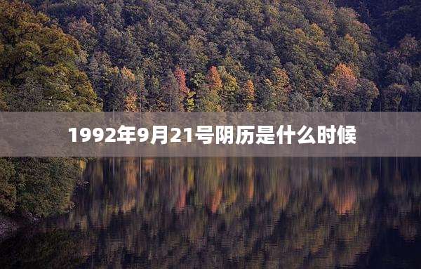 1992年9月21号阴历是什么时候