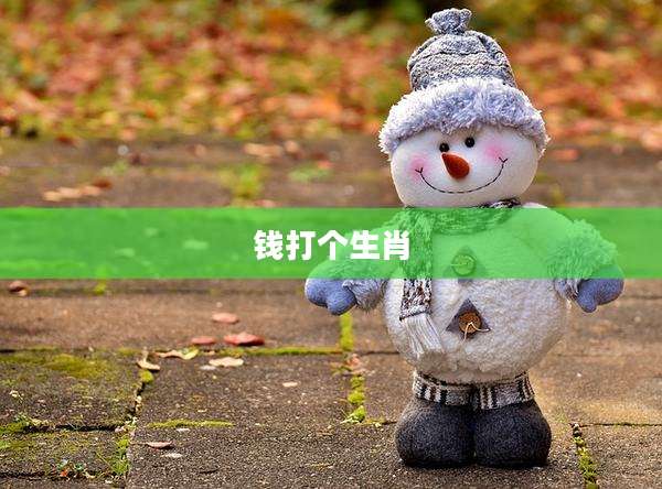 钱打个生肖