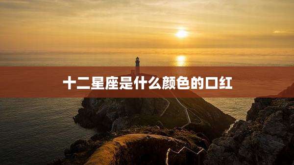 十二星座是什么颜色的口红