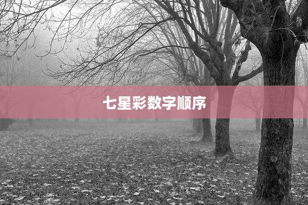 七星彩数字顺序