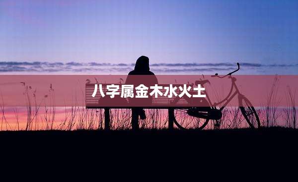 八字属金木水火土