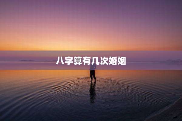 八字算有几次婚姻