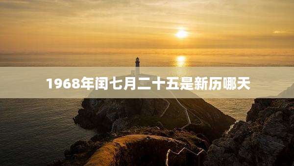 1968年闰七月二十五是新历哪天