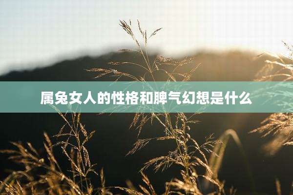 属兔女人的性格和脾气幻想是什么
