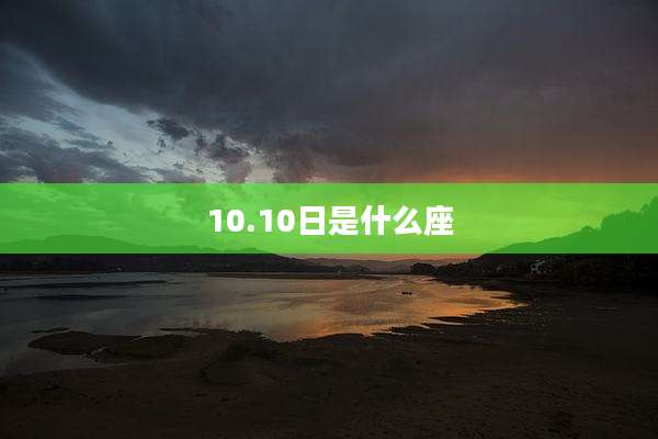 10.10日是什么座