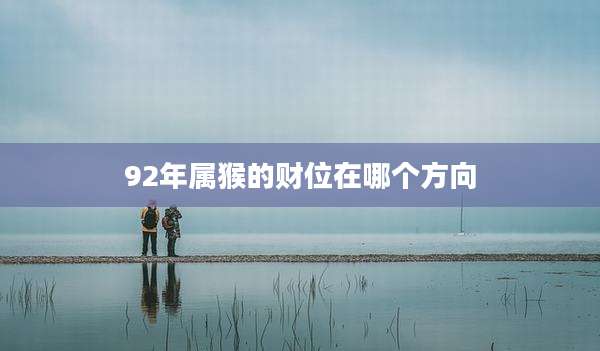 92年属猴的财位在哪个方向