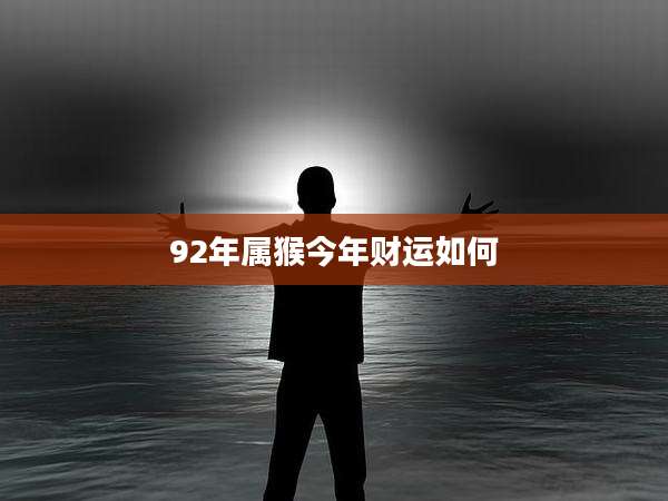 92年属猴今年财运如何