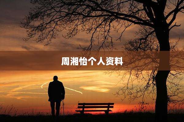 周湘怡个人资料