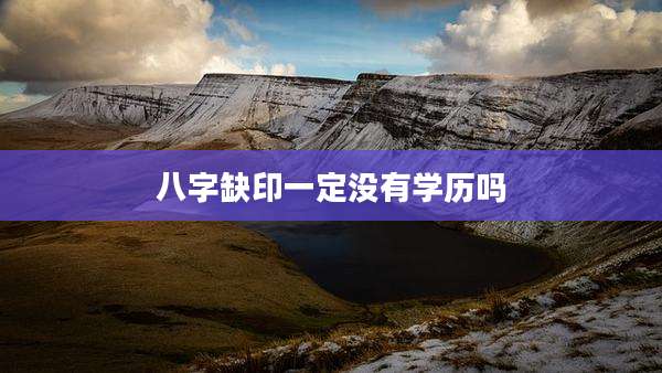 八字缺印一定没有学历吗