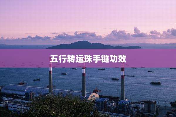 五行转运珠手链功效