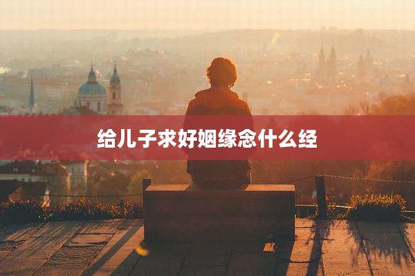 给儿子求好姻缘念什么经