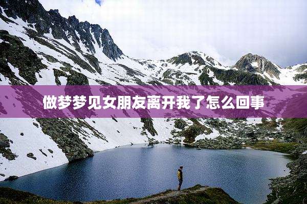做梦梦见女朋友离开我了怎么回事