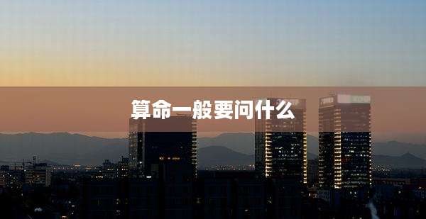 算命一般要问什么