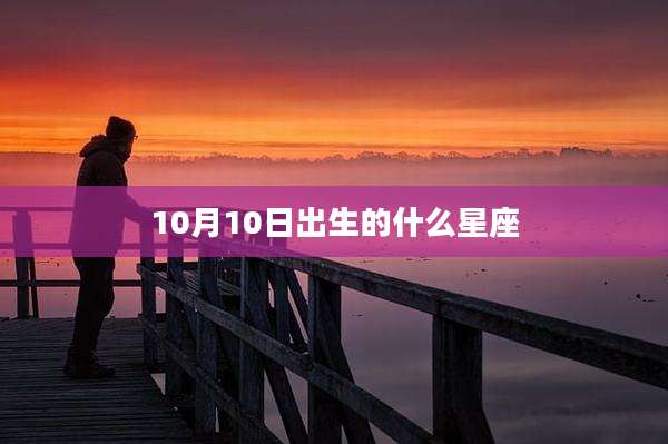 10月10日出生的什么星座