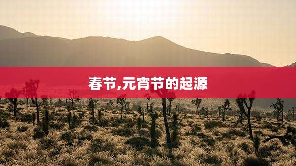 春节,元宵节的起源