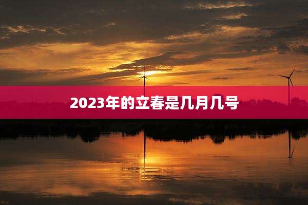 2023年的立春是几月几号