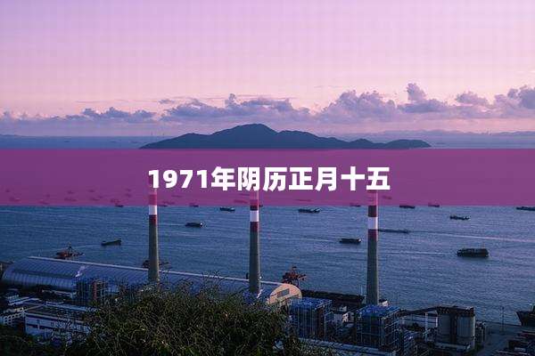 1971年阴历正月十五