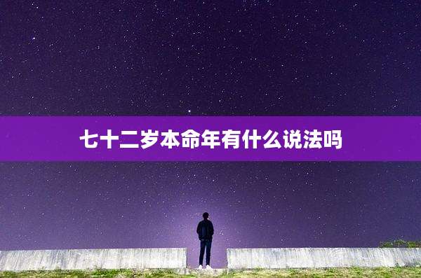 七十二岁本命年有什么说法吗