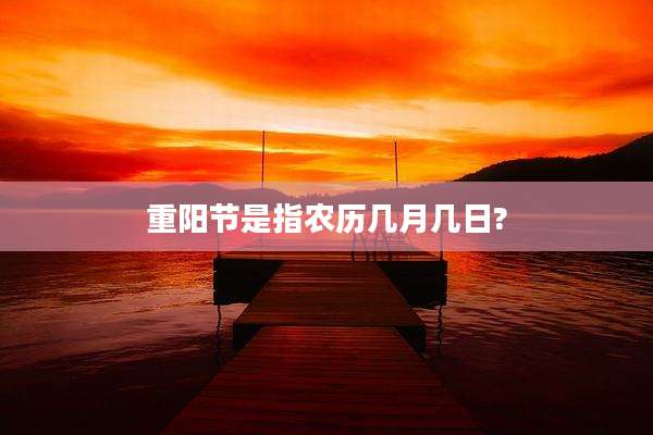 重阳节是指农历几月几日?