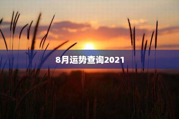 8月运势查询2021