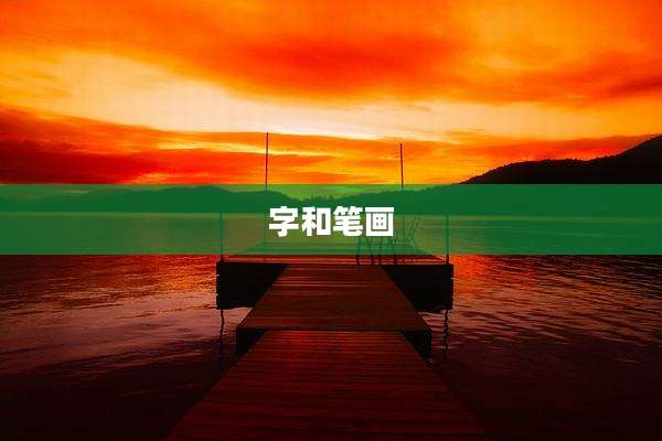 字和笔画