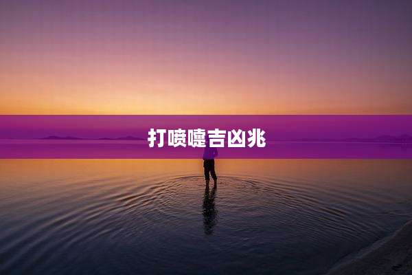 打喷嚏吉凶兆