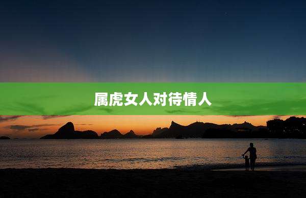 属虎女人对待情人