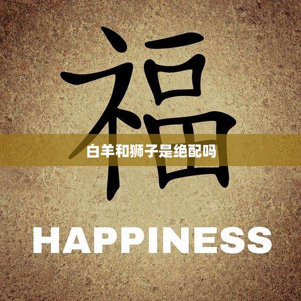 白羊和狮子是绝配吗