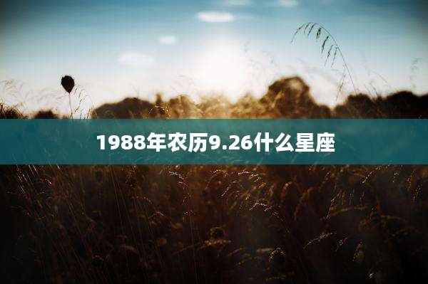 1988年农历9.26什么星座