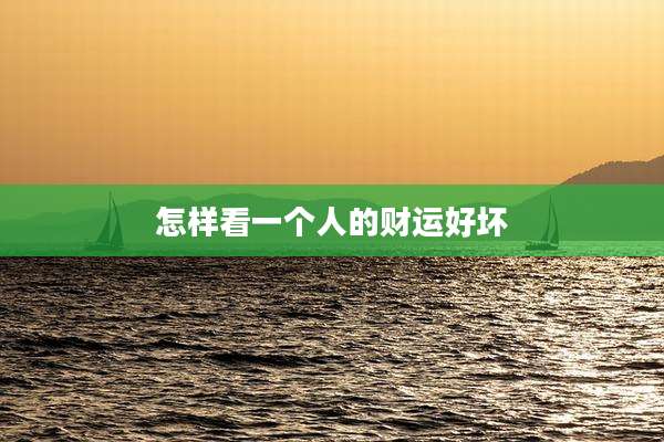 怎样看一个人的财运好坏