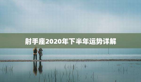 射手座2020年下半年运势详解