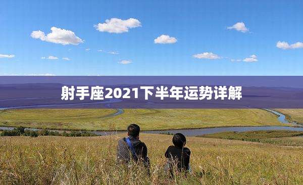 射手座2021下半年运势详解