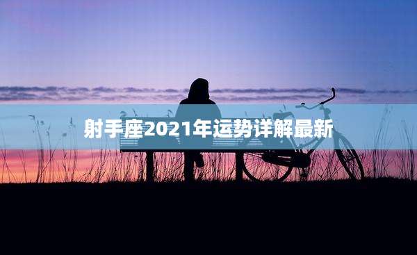 射手座2021年运势详解最新