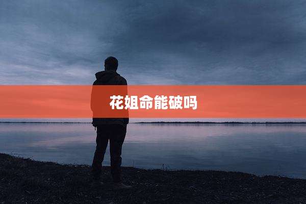 花姐命能破吗