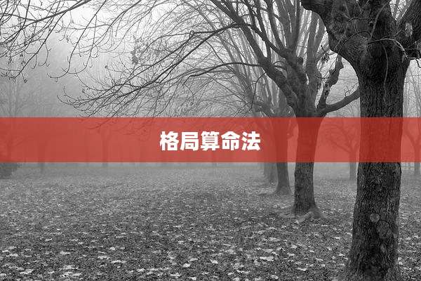 格局算命法