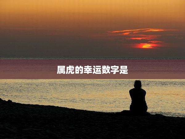 属虎的幸运数字是