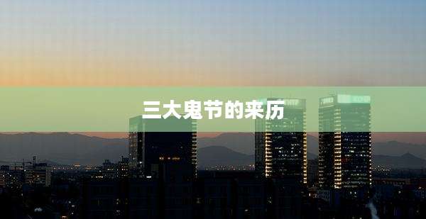 三大鬼节的来历
