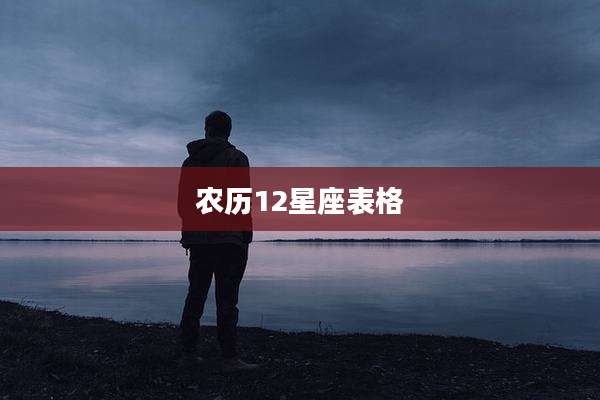 农历12星座表格