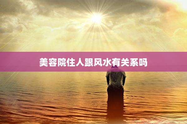 美容院住人跟风水有关系吗