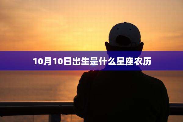 10月10日出生是什么星座农历