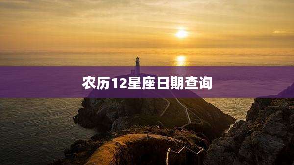 农历12星座日期查询