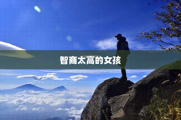 智商太高的女孩