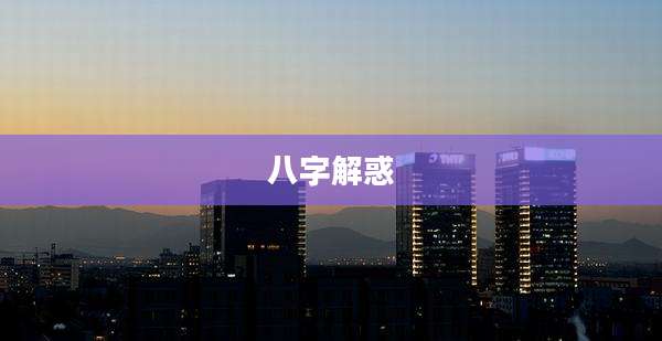 八字解惑