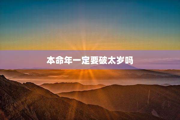 本命年一定要破太岁吗