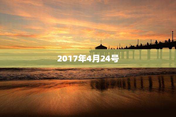 2017年4月24号