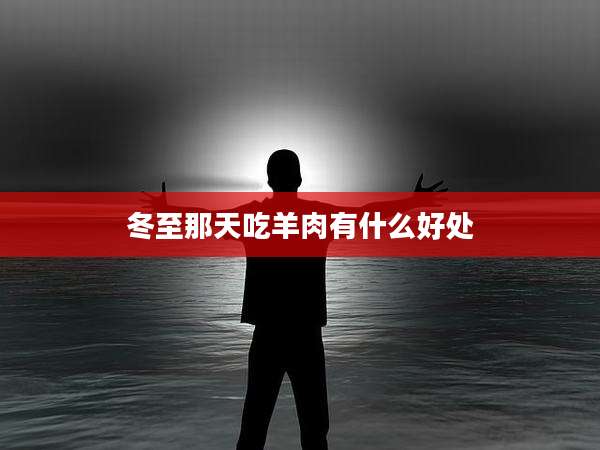 冬至那天吃羊肉有什么好处