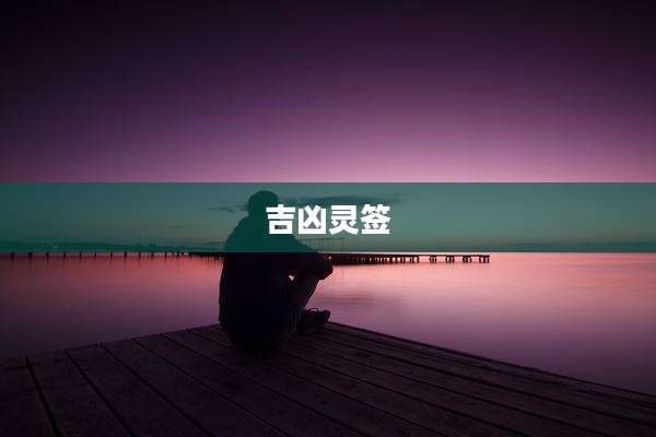 吉凶灵签
