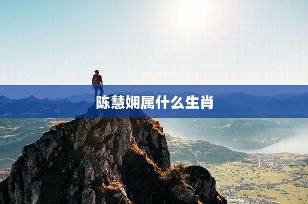 陈慧娴属什么生肖