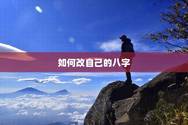 如何改自己的八字